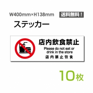 【送料無料】「店内飲食禁止」 店内飲食禁止看板 標識 標示 表示 サイン  シール ラベル ステッカー ヨコ・大400×138mm sticker-1020-10 (10枚組)