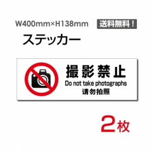 【送料無料】「撮影禁止」 撮影止看板 標識 標示 表示 サイン  シール ラベル ステッカー ヨコ・大400×138mm sticker-1021 (2枚組)