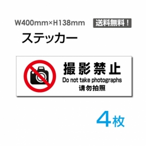 【送料無料】「撮影禁止」 撮影禁止看板 標識 標示 表示 サイン  シール ラベル ステッカー ヨコ・大400×138mm sticker-1021-4 (4枚組)