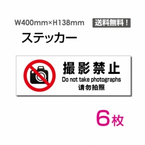 【送料無料】「撮影禁止」 撮影禁止看板 標識 標示 表示 サイン  シール ラベル ステッカー ヨコ・大400×138mm sticker-1021-6 (6枚組)