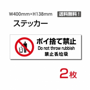 【送料無料】「ポイ捨て禁止」 ポイ捨て禁止看板 標識 標示 表示 サイン  シール ラベル ステッカー ヨコ・大400×138mm sticker-1022 (2枚組)