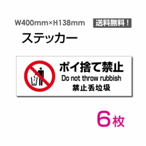 【送料無料】「ポイ捨て禁止」 ポイ捨て禁止看板 標識 標示 表示 サイン  シール ラベル ステッカー ヨコ・大400×138mm sticker-1022-6 (6枚組)