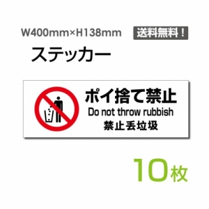 【送料無料】「ポイ捨て禁止」 ポイ捨て禁止看板 標識 標示 表示 サイン  シール ラベル ステッカー ヨコ・大400×138mm sticker-1022-10 (10枚組)