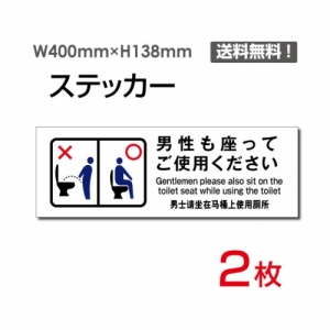 【送料無料】「男性も座ってご使用ください」 男性も座ってご使用ください看板 標識 標示 表示 サイン  シール ラベル ステッカー ヨコ・大400×138mm sticker-1023 (2枚組)