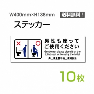 【送料無料】「男性も座ってご使用ください」 男性も座ってご使用ください看板 標識 標示 表示 サイン  シール ラベル ステッカー ヨコ・大400×138mm sticker-1023-10 (10枚組)