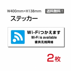 【送料無料】「Wi-Fiつかえます」 Wi-Fiつかえます看板 標識 標示 表示 サイン  シール ラベル ステッカー ヨコ・大400×138mm sticker-1024 (2枚組)