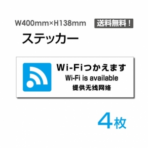 【送料無料】「Wi-Fiつかえます」 Wi-Fiつかえます看板 標識 標示 表示 サイン  シール ラベル ステッカー ヨコ・大400×138mm sticker-1024-4 (4枚組)