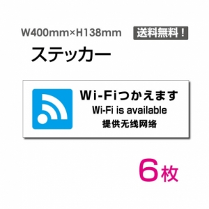 【送料無料】「Wi-Fiつかえます」 Wi-Fiつかえます看板 標識 標示 表示 サイン  シール ラベル ステッカー ヨコ・大400×138mm sticker-1024-6 (6枚組)