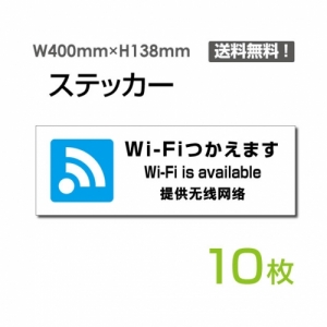 【送料無料】「Wi-Fiつかえます」 Wi-Fiつかえます看板 標識 標示 表示 サイン  シール ラベル ステッカー ヨコ・大400×138mm sticker-1024-10 (10枚組)