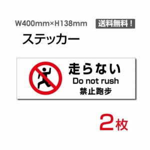 【送料無料】「走らない」 走らない看板 標識 標示 表示 サイン  シール ラベル ステッカー ヨコ・大400×138mm sticker-1026 (2枚組)