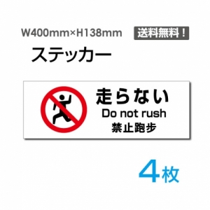 【送料無料】「走らない」 走らない看板 標識 標示 表示 サイン  シール ラベル ステッカー ヨコ・大400×138mm sticker-1026-4 (4枚組)