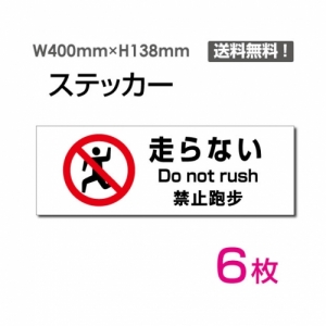 【送料無料】「走らない」 走らない看板 標識 標示 表示 サイン  シール ラベル ステッカー ヨコ・大400×138mm sticker-1026-6 (6枚組)
