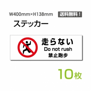 【送料無料】「走らない」 走らない看板 標識 標示 表示 サイン  シール ラベル ステッカー ヨコ・大400×138mm sticker-1026-10 (10枚組)