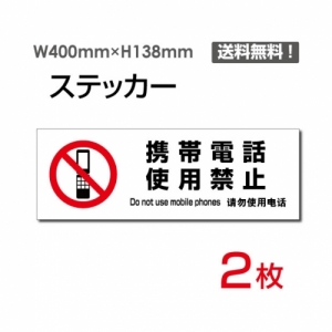 【送料無料】「携帯電話使用禁止」 携帯電話使用禁止看板 標識 標示 表示 サイン  シール ラベル ステッカー ヨコ・大400×138mm sticker-1028 (2枚組)