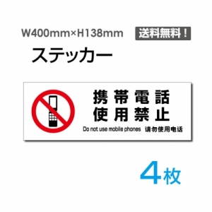 【送料無料】「携帯電話使用禁止」 携帯電話使用禁止看板 標識 標示 表示 サイン  シール ラベル ステッカー ヨコ・大400×138mm sticker-1028-4 (4枚組)