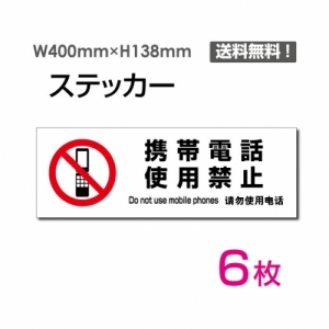 【送料無料】「携帯電話使用禁止」 携帯電話使用禁止看板 標識 標示 表示 サイン  シール ラベル ステッカー ヨコ・大400×138mm sticker-1028-6 (6枚組)