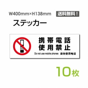 【送料無料】「携帯電話使用禁止」 携帯電話使用禁止看板 標識 標示 表示 サイン  シール ラベル ステッカー ヨコ・大400×138mm sticker-1028-10 (10枚組)