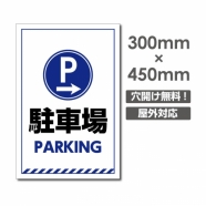 送料無料/激安看板 ● 右矢印 駐車場 PARKING　W300mm×H450mm　右矢印 駐車場 看板 アルミ複合板 厚み3mm △ 駐車禁止看板 駐車厳禁 迷惑駐車 不法駐車 駐車場看板 駐車場 パネル看板 プレート看板/car-367