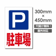 送料無料/激安看板 ● 駐車場　W300mm×H450mm　 駐車場 看板 アルミ複合板 厚み3mm △ 駐車禁止看板 駐車厳禁 迷惑駐車 不法駐車 駐車場看板 駐車場 パネル看板 プレート看板/car-386