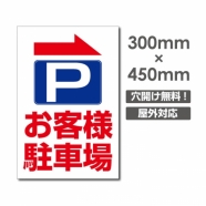 送料無料/激安看板 ● 右折 お客様駐車場　W300mm×H450mm　 駐車場 看板 アルミ複合板 厚み3mm △ 駐車禁止看板 駐車厳禁 迷惑駐車 不法駐車 駐車場看板 駐車場 パネル看板 プレート看板/car-396