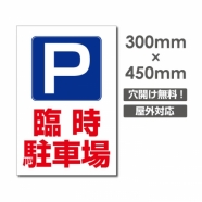 送料無料/激安看板 ● 臨時駐車場　W300mm×H450mm　 駐車場 看板 アルミ複合板 厚み3mm △ 駐車禁止看板 駐車厳禁 迷惑駐車 不法駐車 駐車場看板 駐車場 パネル看板 プレート看板/car-398