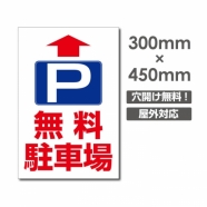 送料無料/激安看板 ● 直進 無料駐車場　W300mm×H450mm　 駐車場 看板 アルミ複合板 厚み3mm △ 駐車禁止看板 駐車厳禁 迷惑駐車 不法駐車 駐車場看板 駐車場 パネル看板 プレート看板/car-407