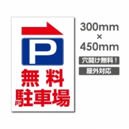 送料無料/激安看板 ● 右折 無料駐車場　W300mm×H450mm　 駐車場 看板 アルミ複合板 厚み3mm △ 駐車禁止看板 駐車厳禁 迷惑駐車 不法駐車 駐車場看板 駐車場 パネル看板 プレート看板/car-408