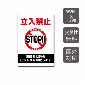 【送料無料】メール便対応 プレート看板 「立入禁止 STOP!!」 W200mm×H290mm アルミ複合板(3mm) 関係者以外 注意看板 看板 屋外使用 warning-106