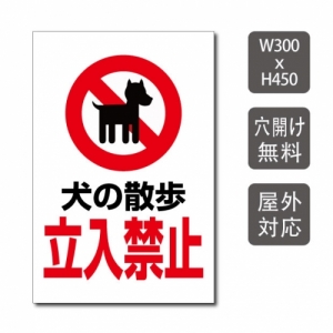 【送料無料】プレート看板 「犬の散歩 立入禁止」 W300mm×H450mm アルミ複合板(3mm) 関係者以外 注意看板 看板 屋外使用 warning-147