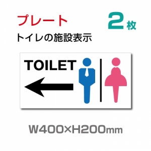 【送料無料】W400mm×H200mm 「 TOILET ← 」看板 表示板 左矢印 英語お手洗い トイレ イラスト 【プレート 看板】 (安全用品・標識/室内表示・屋内屋外標識)　 TOI-114-2(2枚)