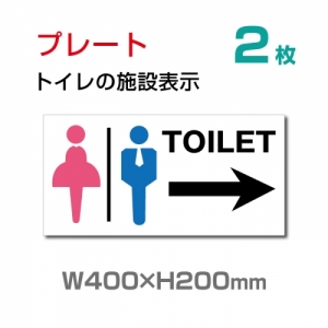 【送料無料】看板 表示板W400mm×H200mm 「 TOILET → 」 右矢印 英語お手洗い トイレ イラスト 【プレート 看板】 (安全用品・標識/室内表示・屋内屋外標識)　TOI-115-2(2枚)