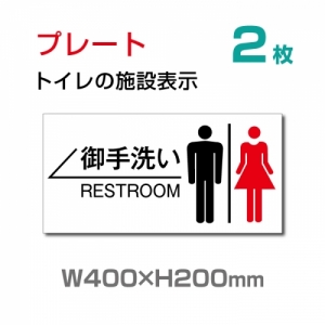 【送料無料】看板 表示板 W400mm×H200mm 「 御手洗い ← 」 左矢印 英語　お手洗い トイレ イラスト 【プレート 看板】 (安全用品・標識/室内表示・屋内屋外標識)　TOI-116-2(2枚)