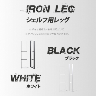 日本製 テーブル脚 鉄製フィッティング 2点セット シェルフ用 家具部品の交換用脚 頑丈な鉄製アートテーブル脚 2色 ブラック ホワイト 幅25.8cm 高さ130cm 取付け脚 付替え脚 送料無料 tl-017