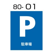 樹脂製スタンドサイン用面板　PEO-80-01　(駐車場)