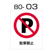 樹脂製スタンドサイン用面板　PEO-80-03　(駐車禁止)