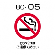 樹脂製スタンドサイン用面板　PEO-80-05　(タバコ禁止)
