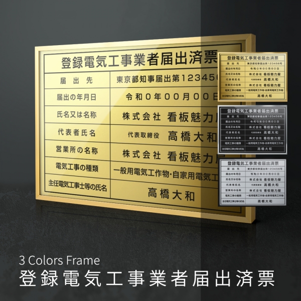 登録電気工事業者届出済票 看板【内容印刷込 国家 法令看板 看板 l1035-todoke