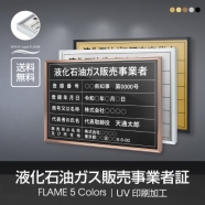 液化石油ガス販売事業者証 520mm×370mm 許可票看板 事務所看板 l1138-eksk
