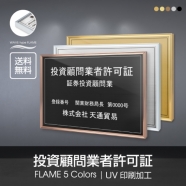 投資顧問業者許可証 520x370mm UV印刷 ステンレス 撥水加工 l1138-tskm