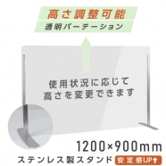仕様改良 日本製 飛沫拡散防止対策　ステンレスフレーム足付き透明アクリルパーテーションW1200*H900mm 安定性アップ デスク用スクリーン 間仕切り板 衝立 [npc-sb12090]