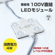 LEDモジュール 看板専用100V 消耗電力4W 最大連結200個 省エネ 看板用ライト 照明機材 l-3d80a【送料無料】
