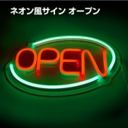 LEDネオン風サインボード　リモコン付き　店舗用　OPEN　集客力アップ　【OPEN-01】