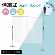 ステンレス製,伸縮式フロアースタンド W1640xH1100～2060mm