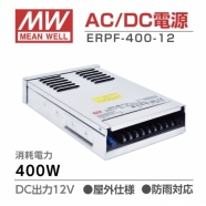 屋外仕様 防雨対応 MeanWell ERPF-400-12 DC出力電源12V 消耗電力 400W メーカ Mean Well (AC/DC電源)