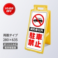 送料無料 激安 フロアーユニスタンド 樹脂看板　標識 ユニット 駐車禁止　折りたたみ式　運び、収納　便利  印刷込 両面　PVCステッカーLUS-MUJ-635-25
