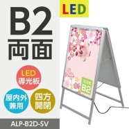 【送料無料】(スタンド付きLEDライトパネル看板)　屋外対応、アルミ製A型LEDライトパネルスタンド看板　B2 両面　シルバー色 W565*H990mm　ALP-B2D-SV【法人名義:代引可】