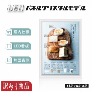 【訳あり商品】LEDパネル クリスタルモデル A0 / A1 / A2サイズ 屋内仕様 在庫限り c13-rgb-a0
