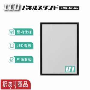 【訳あり商品】LEDパネルスタンド B1サイズ ブラック 屋内仕様 在庫限り c09-b1-bk