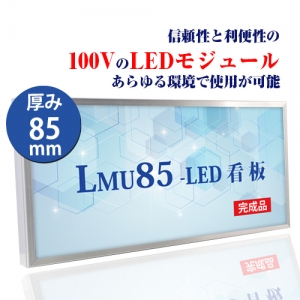 看板　LEDファサード/壁面看板/薄型内照式W900mm×H450mm　WD85-900-450