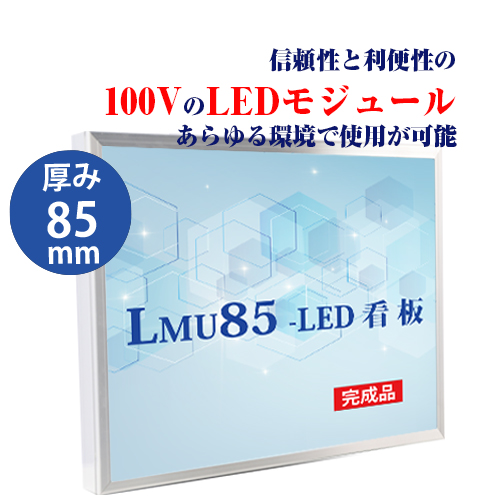 看板　LEDファサード/壁面看板/薄型内照式W900mm×H900mm　WD85-900-900